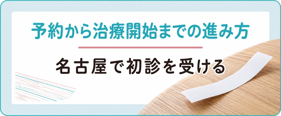 名古屋で初診を予約してから女性の薄毛治療が始まるまでの進み方