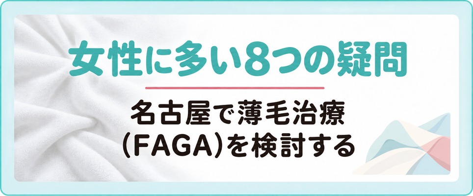 名古屋で薄毛治療(FAGA)を検討する女性に多い8つの疑問