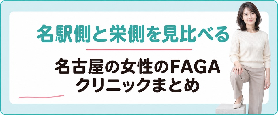 名駅側と栄側を見比べて選ぶ名古屋の女性のFAGAクリニックのまとめ