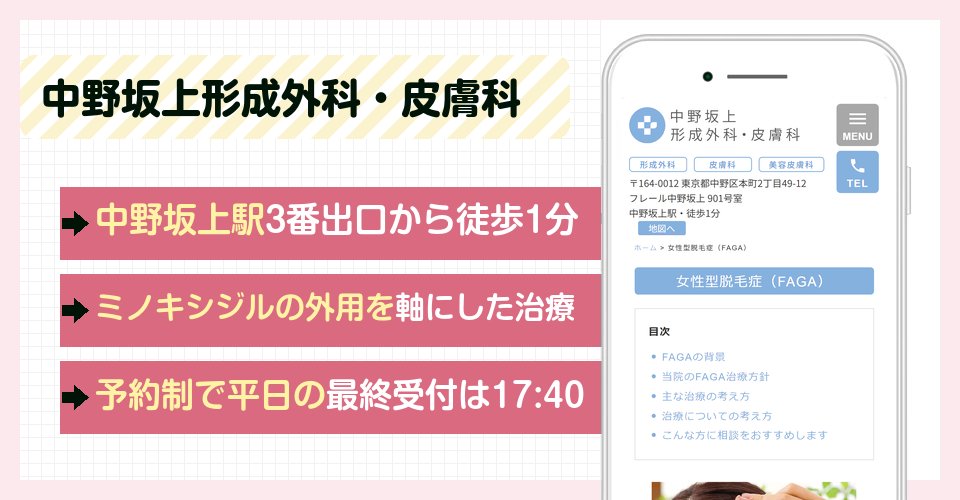 中野坂上形成外科・皮膚科の特徴まとめ
