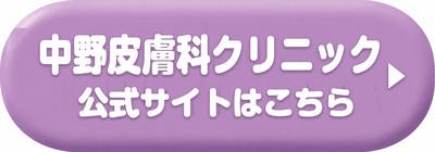 中野皮膚科クリニックの公式サイトはこちら