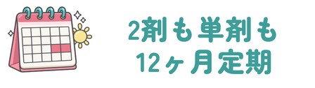 2剤も単剤も12ヶ月定期