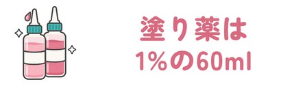 塗り薬は1%の60ml