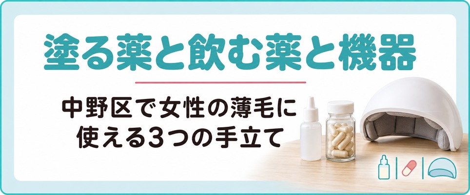 塗り薬と飲み薬と機器を前に選ぶ女性