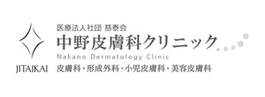 中野皮膚科クリニックのロゴ