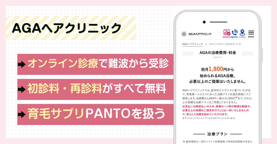 AGAヘアクリニックの特徴まとめ