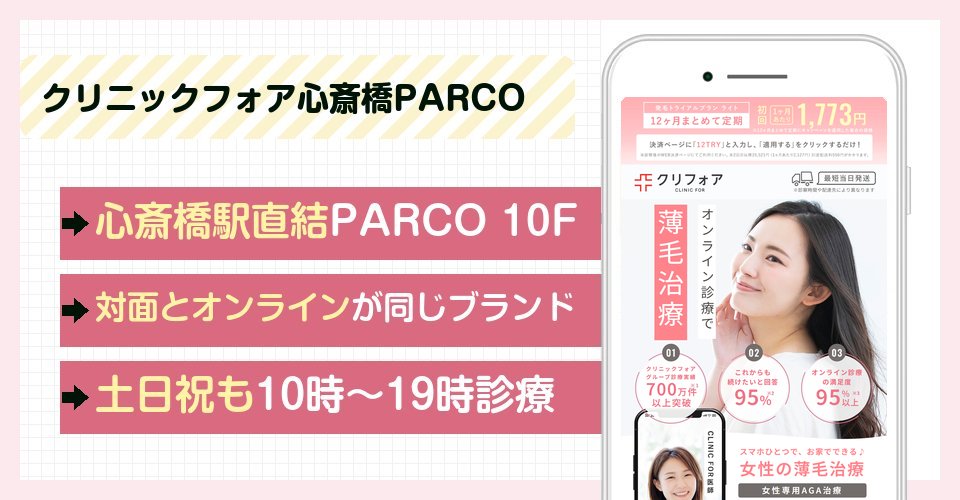 クリニックフォア心斎橋PARCOの特徴まとめ