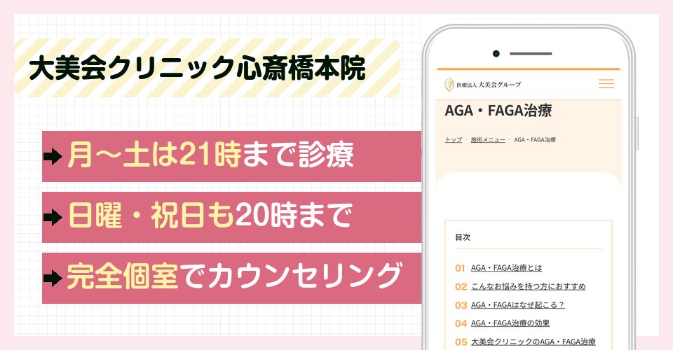 大美会クリニック心斎橋本院の特徴まとめ