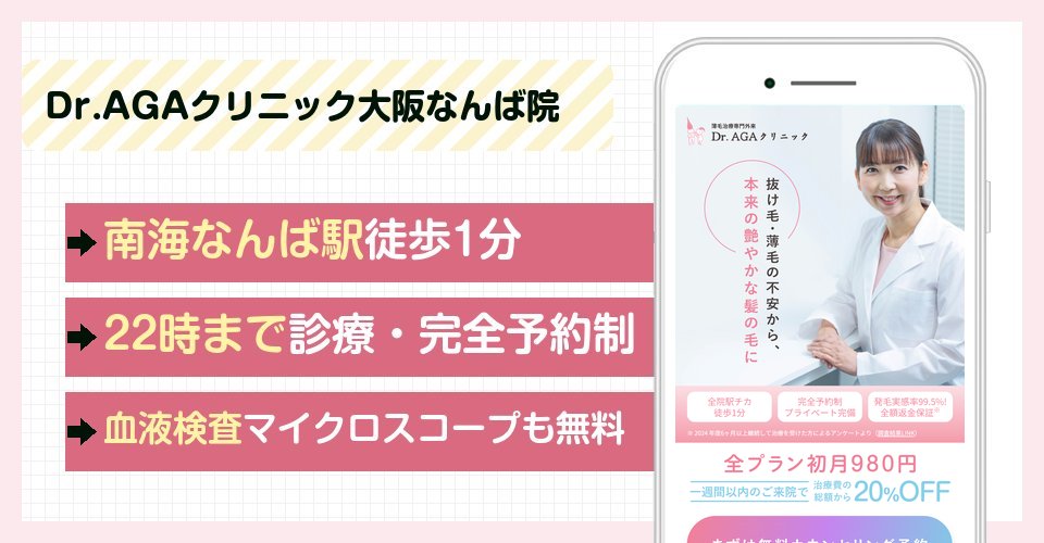Dr.AGAクリニック大阪なんば院の特徴まとめ