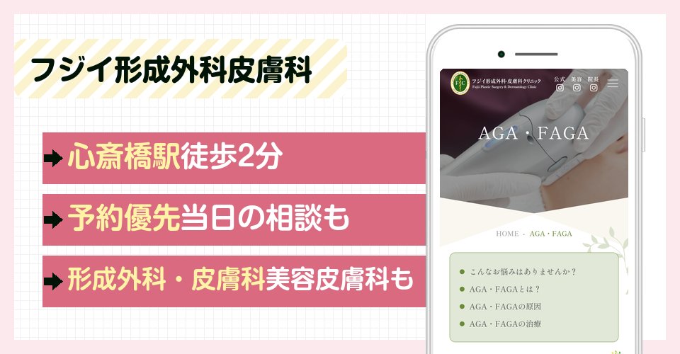 フジイ形成外科皮膚科クリニックの特徴まとめ