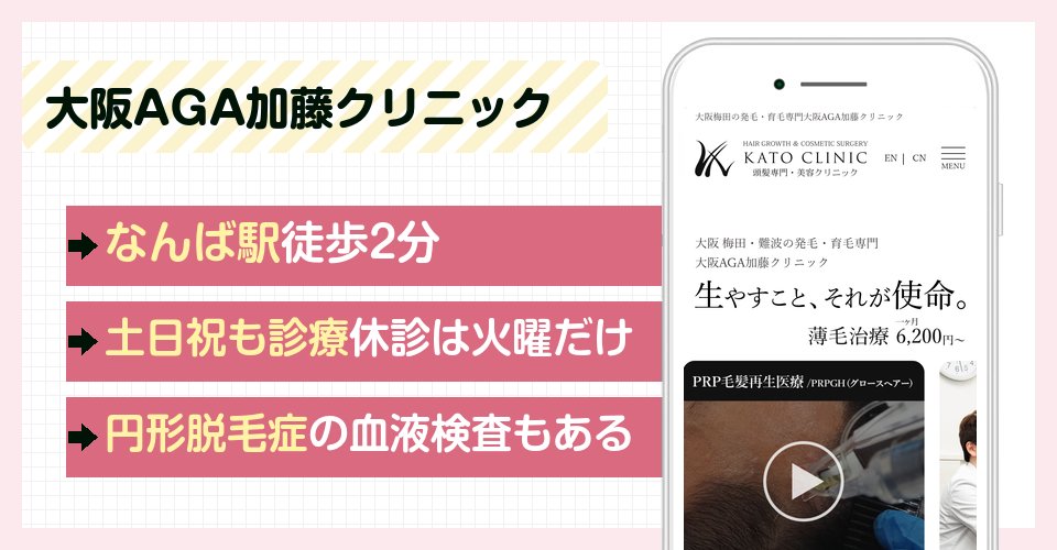 大阪AGA加藤クリニック難波院の特徴まとめ