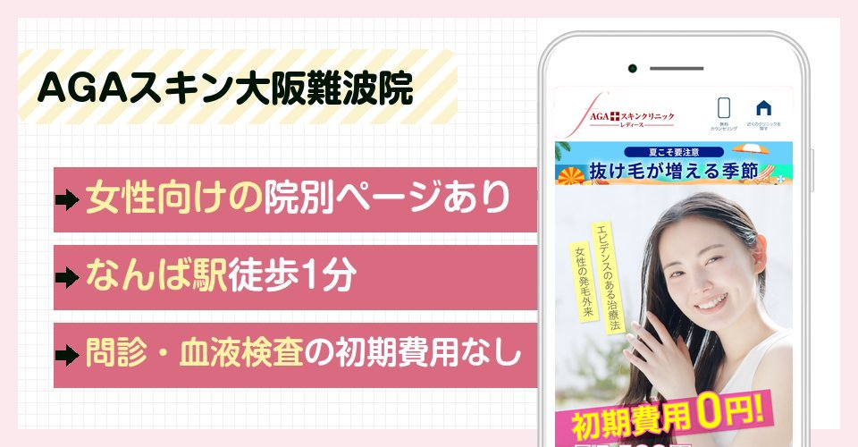 AGAスキンクリニック大阪難波院の特徴まとめ