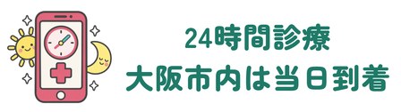 24時間オンライン診療で大阪市内は当日到着エリア
