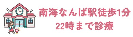 南海なんば駅 徒歩1分で22時まで診療