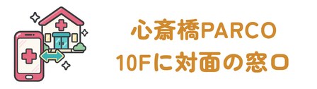 心斎橋PARCO 10Fに対面の窓口がある