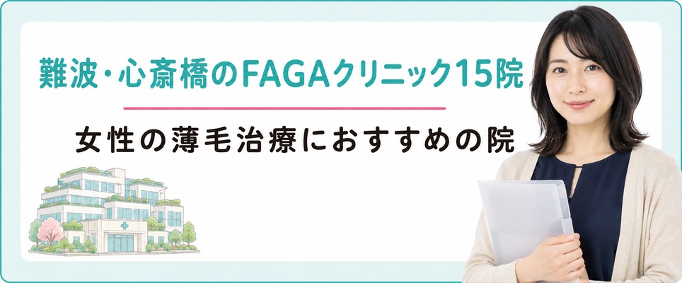 難波・心斎橋で女性の薄毛治療(FAGA)におすすめのクリニック15院