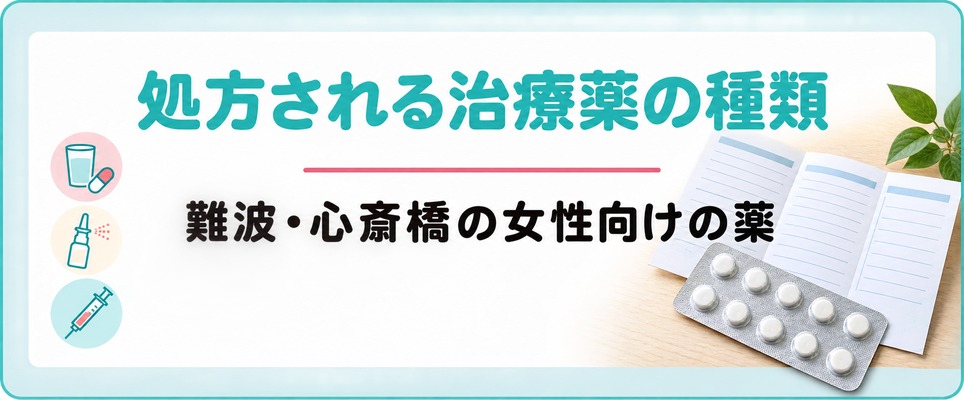 難波・心斎橋のFAGAクリニックで処方される治療薬の種類
