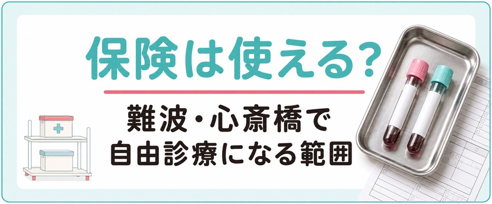 難波・心斎橋で女性の薄毛治療に保険は使える？自由診療になる範囲