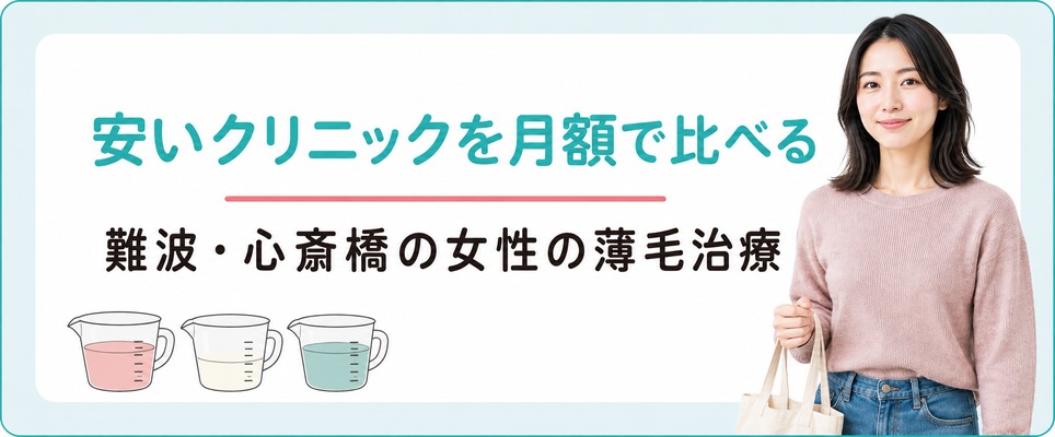 難波・心斎橋で女性の薄毛治療が安いFAGAクリニックを月額で比べる