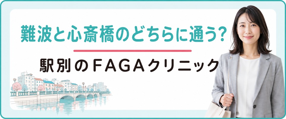 難波と心斎橋のどちらに通う？駅別のFAGAクリニック