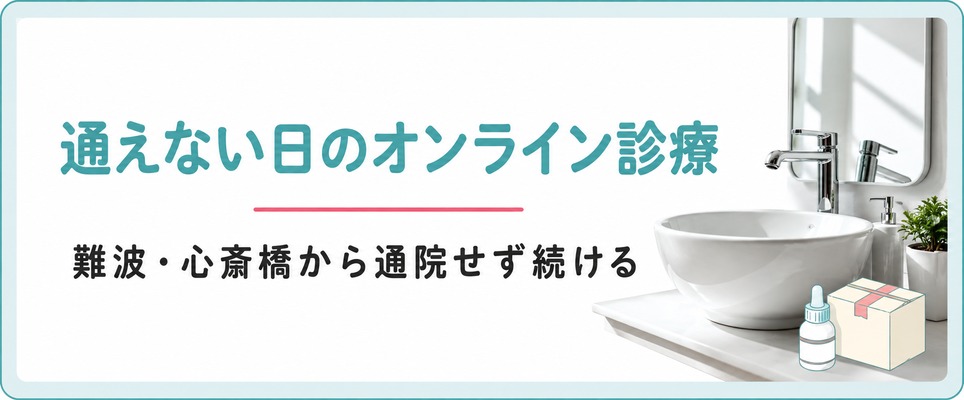難波・心斎橋に通えない日も続けられる女性の薄毛治療(FAGA)オンライン診療