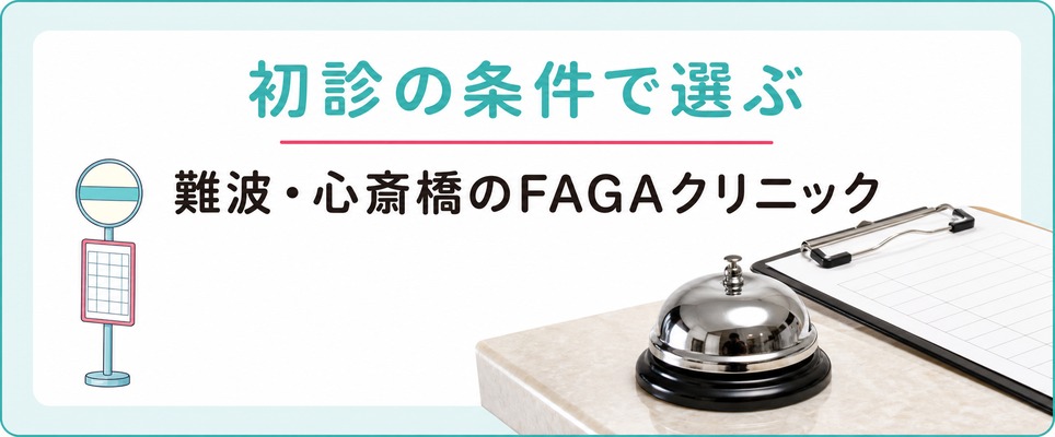 難波・心斎橋のFAGAクリニックを初診の条件で選ぶ