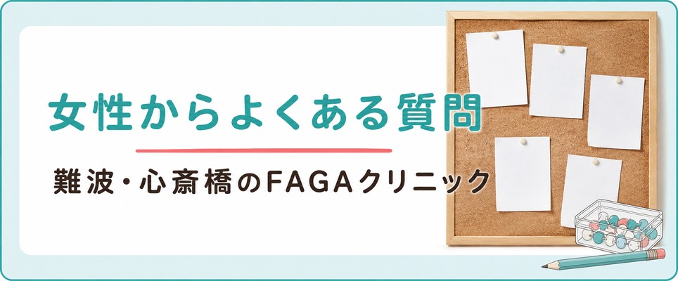 難波・心斎橋のFAGAクリニックについて女性からよくある質問