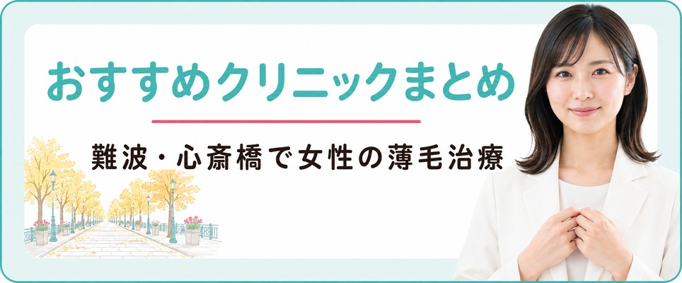 難波・心斎橋で女性の薄毛治療(FAGA)におすすめのクリニックまとめ