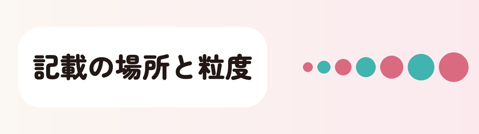 記載の場所と粒度