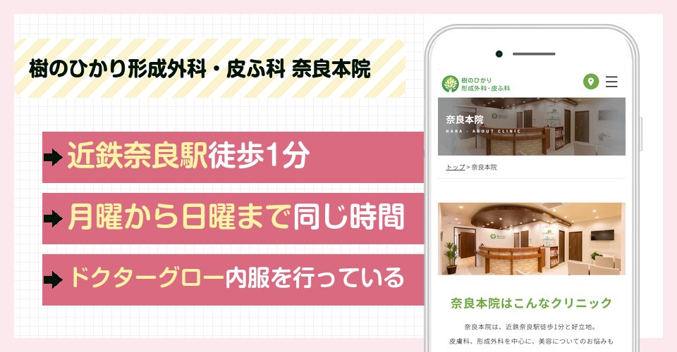 樹のひかり形成外科・皮ふ科 奈良本院の特徴まとめ