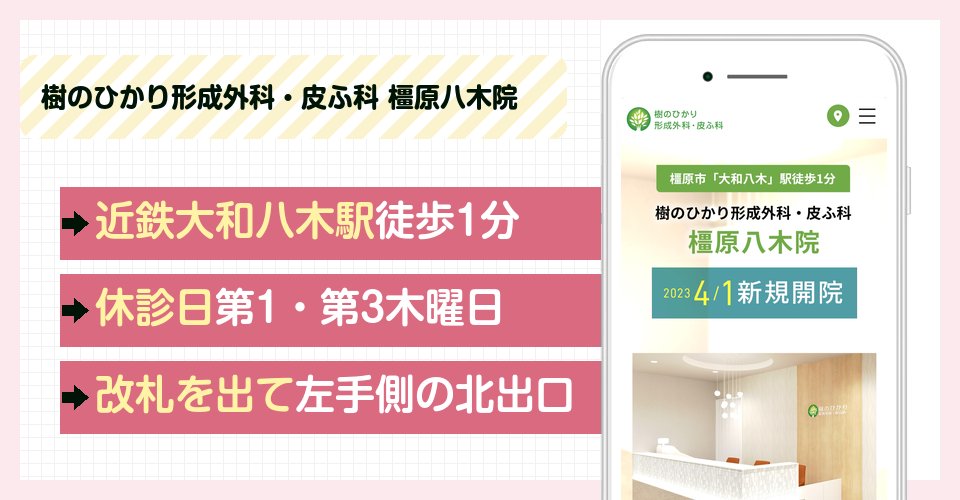 樹のひかり形成外科・皮ふ科 橿原八木院の特徴まとめ