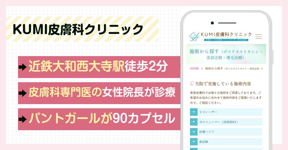KUMI皮膚科クリニックの特徴まとめ