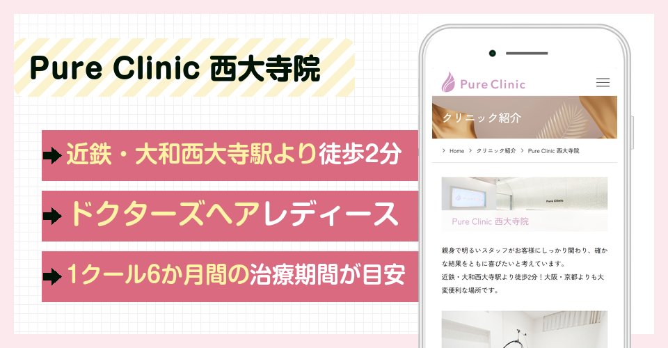 Pure Clinic ピュアクリニック 西大寺院の特徴まとめ