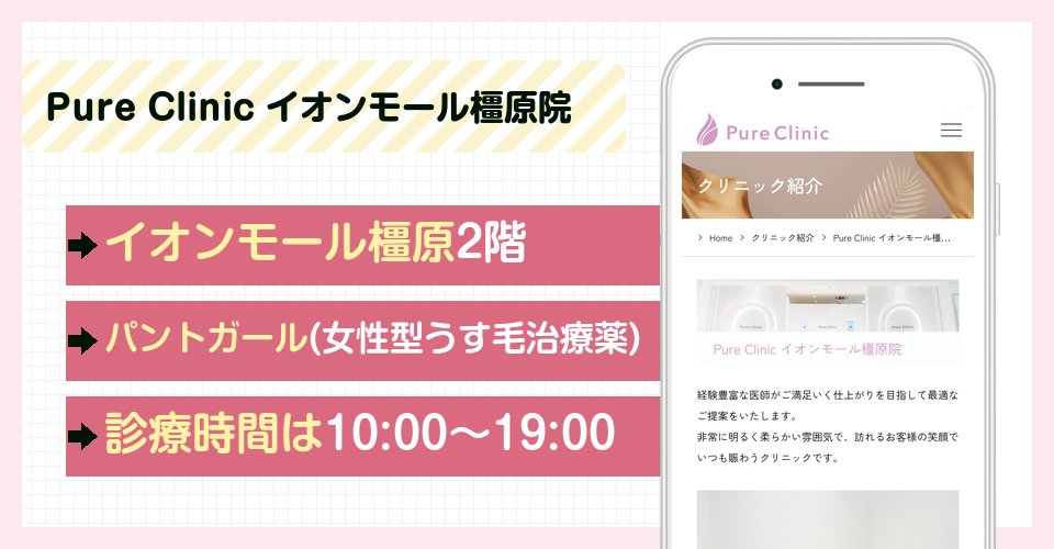 Pure Clinic ピュアクリニック イオンモール橿原院の特徴まとめ