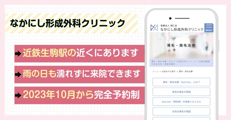 なかにし形成外科クリニックの特徴まとめ