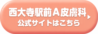 西大寺駅前A皮膚科の公式サイトはこちら