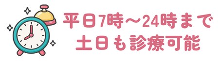 平日は朝7時から受け付けて外用薬の濃度を2種類から選べる