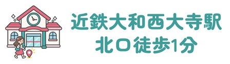 近鉄大和西大寺駅の北口から徒歩1分で女性用の外用は2%