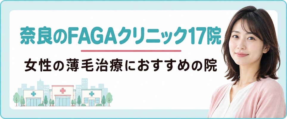 奈良で女性の薄毛治療(FAGA)におすすめのクリニック17院