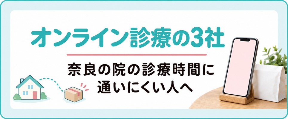 奈良の院の診療時間に通いにくい人が選べるオンライン診療3社