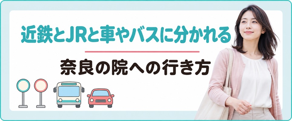 奈良の院は近鉄の駅前とJRの駅前と車やバスで行く場所に分かれる