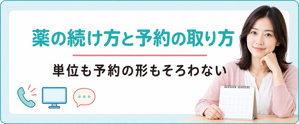 奈良で通う院を選ぶときは薬の続け方と予約の取り方を並べて比べる