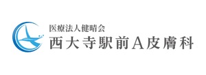 西大寺駅前A皮膚科のロゴ