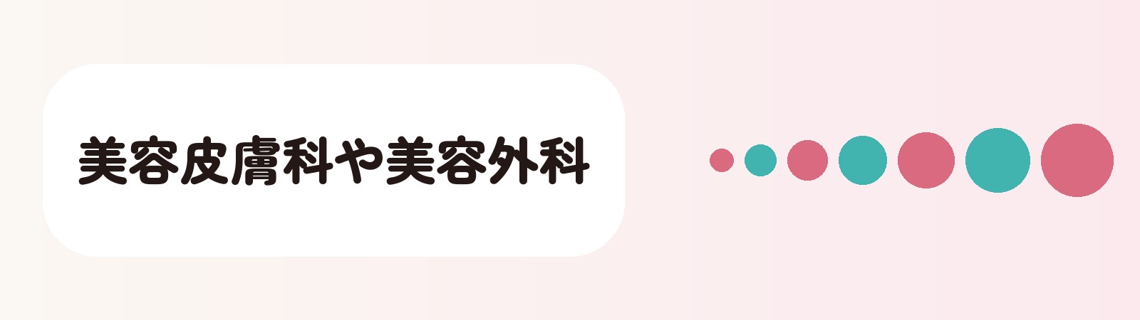 美容皮膚科や美容外科