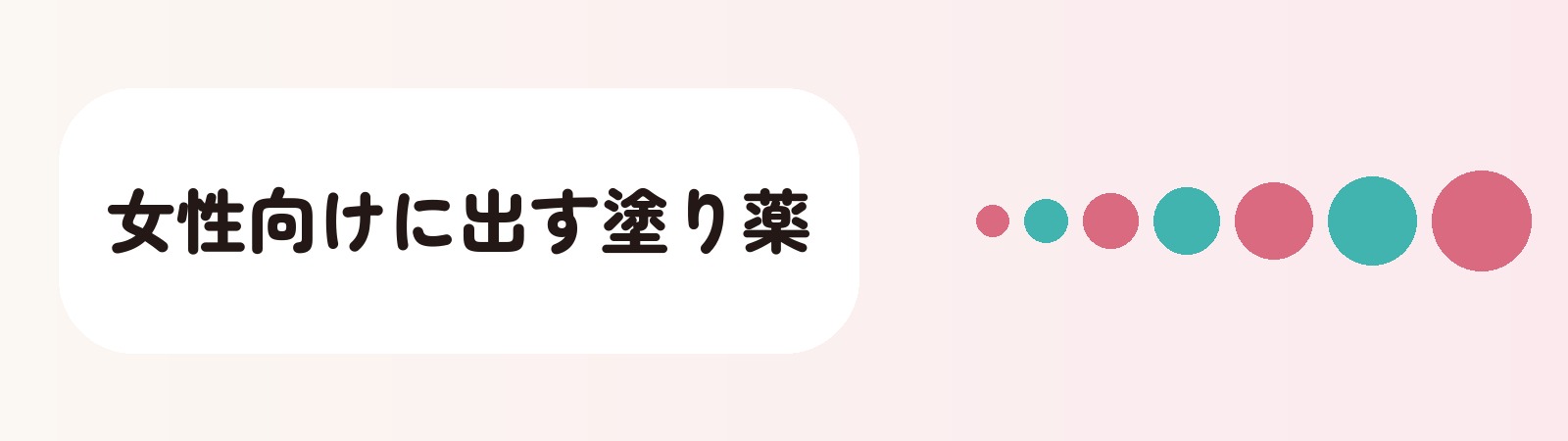 女性向けに出す塗り薬