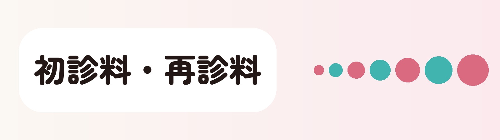 初診料・再診料