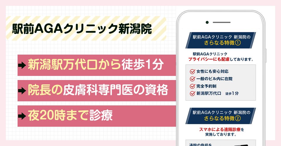 駅前AGAクリニック新潟院の特徴まとめ