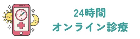 診察料0円で薬が自宅に届く24時間のオンライン診療