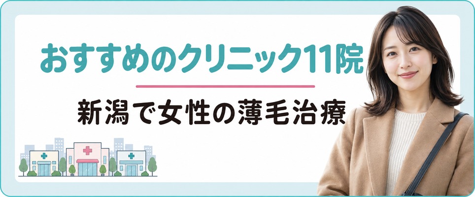 新潟で女性の薄毛治療(FAGA)におすすめのクリニック11院