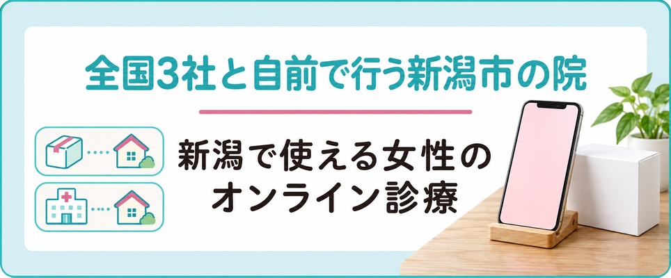 新潟で使える女性の薄毛治療(FAGA)のオンライン診療は全国3社と自前で行う新潟市の院に分かれる